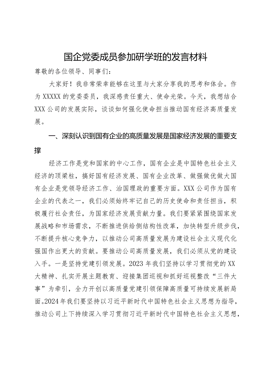 国企党委成员参加研学班关于国有经济高质量发展的发言材料(1).docx_第1页