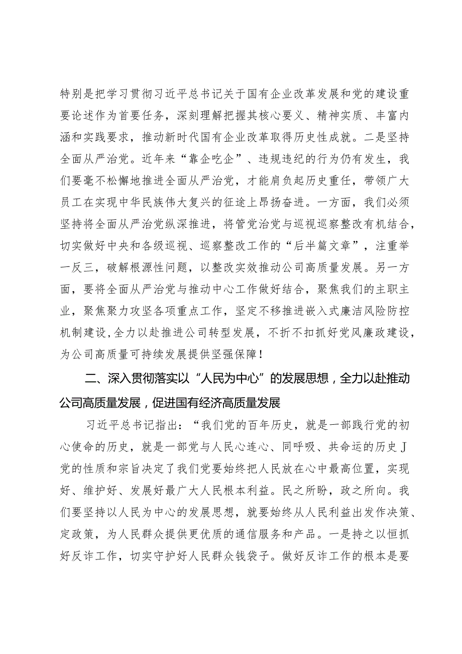 国企党委成员参加研学班关于国有经济高质量发展的发言材料(1).docx_第2页