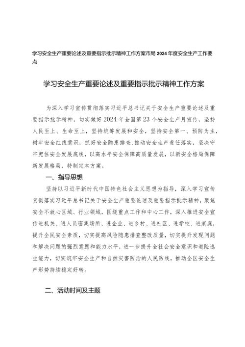 2篇学习安全生产重要论述及重要指示批示精神工作方案（市局2024安全生产工作要点）.docx