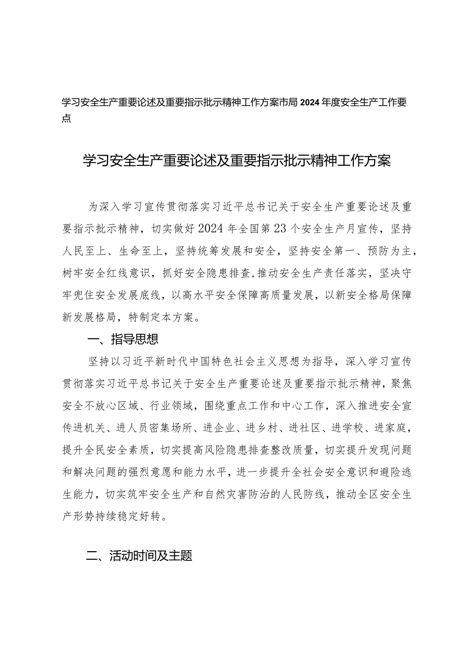 2篇学习安全生产重要论述及重要指示批示精神工作方案（市局2024安全生产工作要点）.docx_第1页