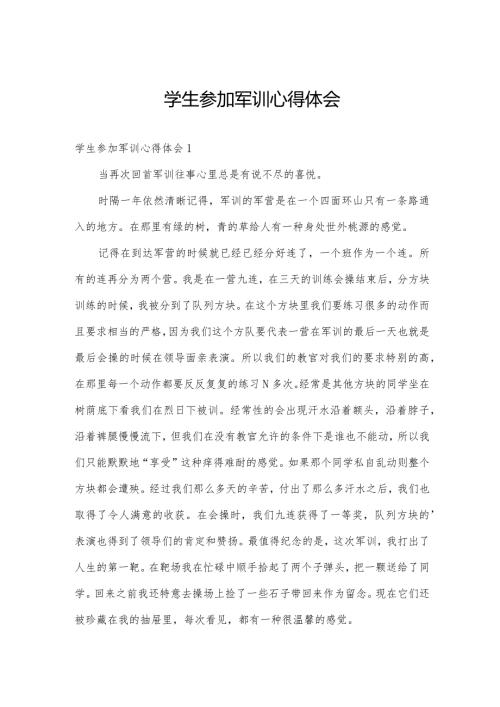 学生参加军训心得体会.docx