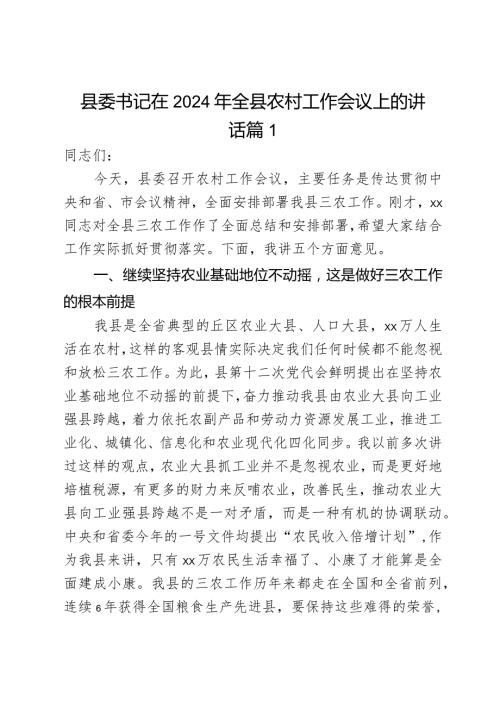 县委书记在2024年全县农村工作会议上的讲话2篇.docx