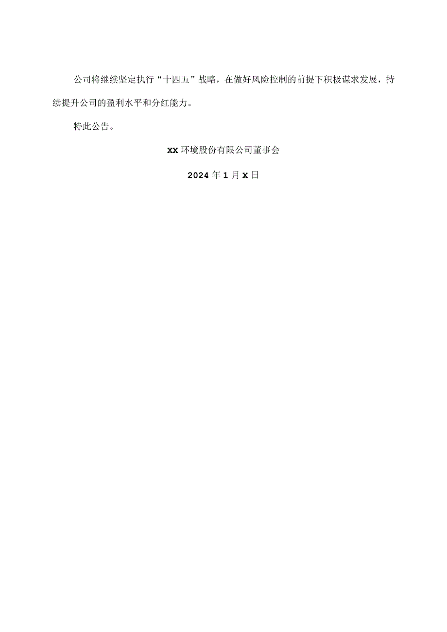 XX环境股份有限公司关于收到股东提议公2023利润分配预案的公告（2024年）.docx_第2页