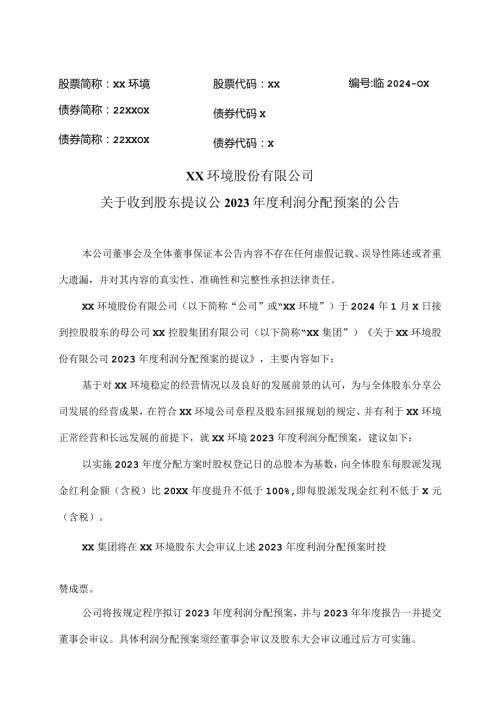 XX环境股份有限公司关于收到股东提议公2023利润分配预案的公告（2024年）.docx