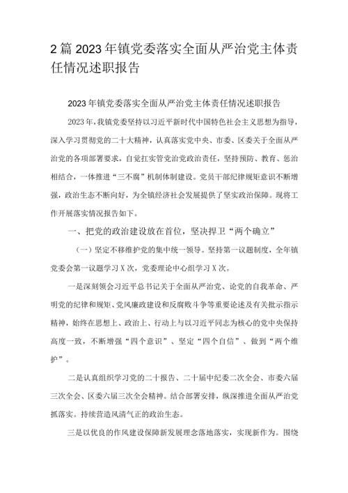 2篇2023年镇党委落实全面从严治党主体责任情况述职报告.docx