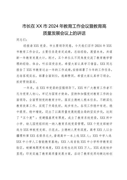 市长在XX市2024年教育工作会议暨教育高质量发展会议上的讲话.docx