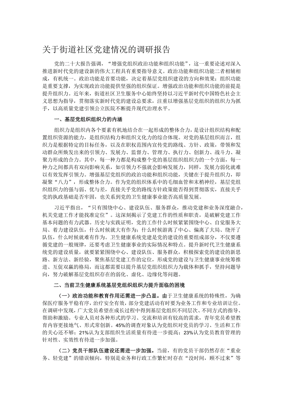 关于街道社区党建情况的调研报告(1).docx_第1页