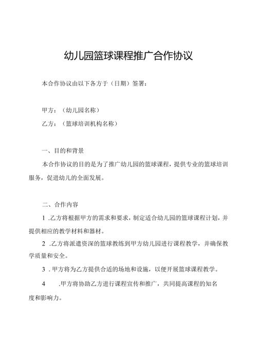 幼儿园篮球课程推广合作协议.docx
