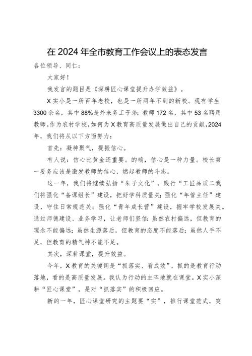 在2024年全市教育工作会议上的表态发言.docx