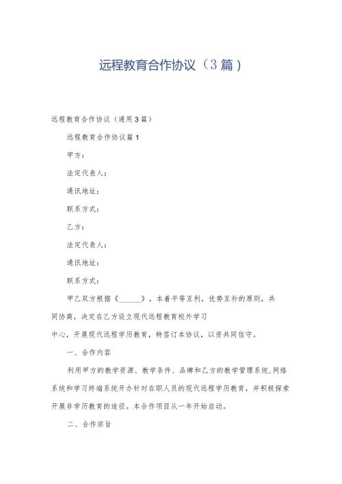 远程教育合作协议（3篇）.docx