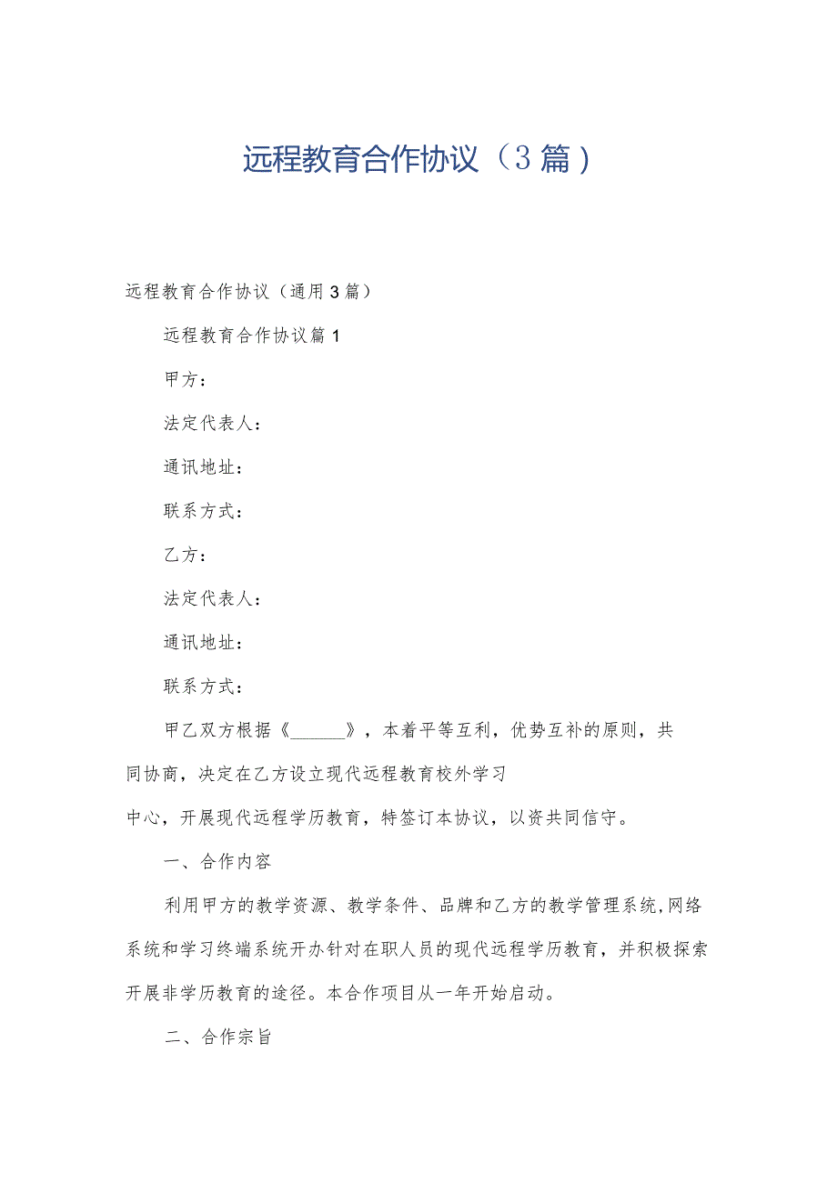 远程教育合作协议（3篇）.docx_第1页