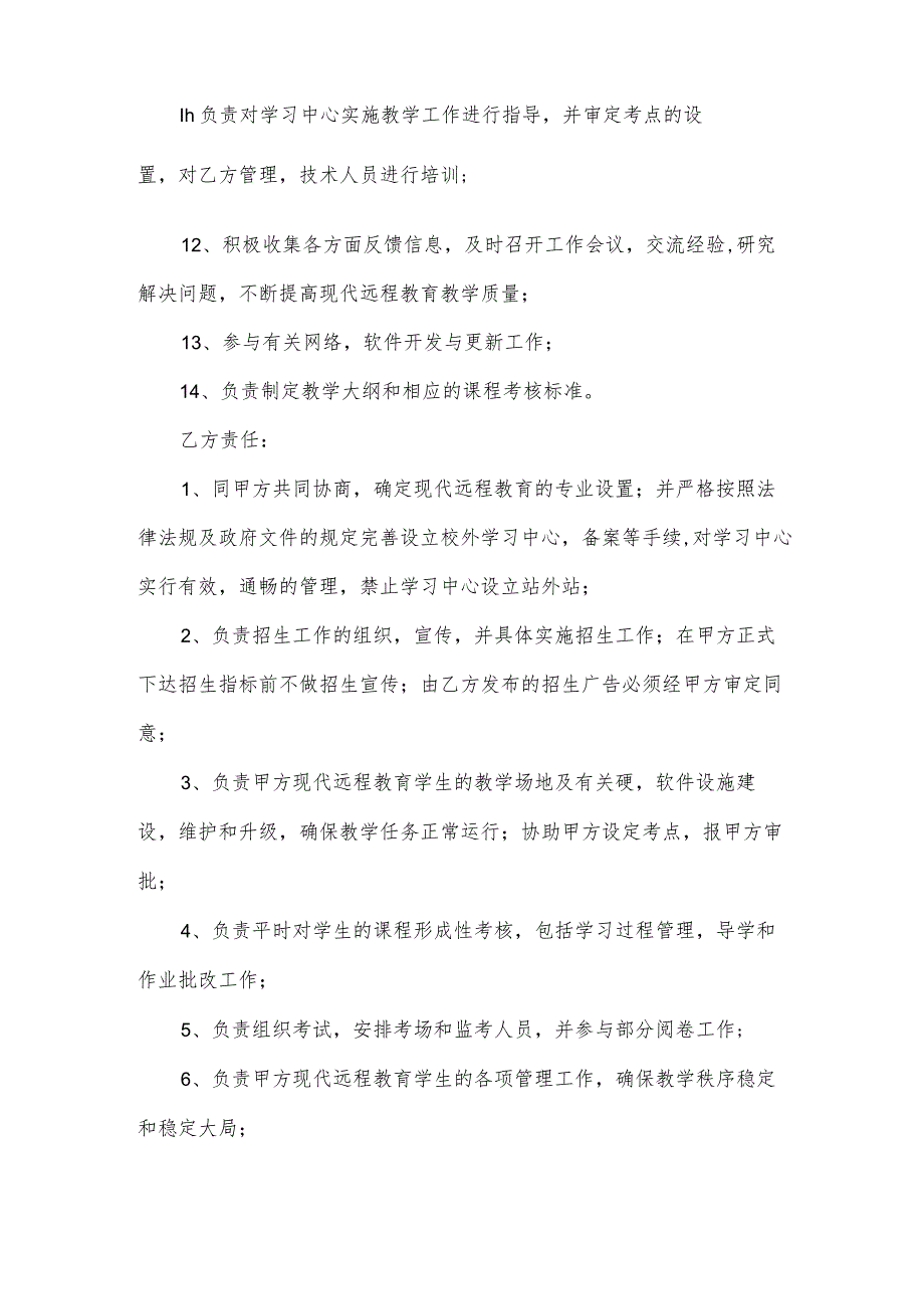远程教育合作协议（3篇）.docx_第3页