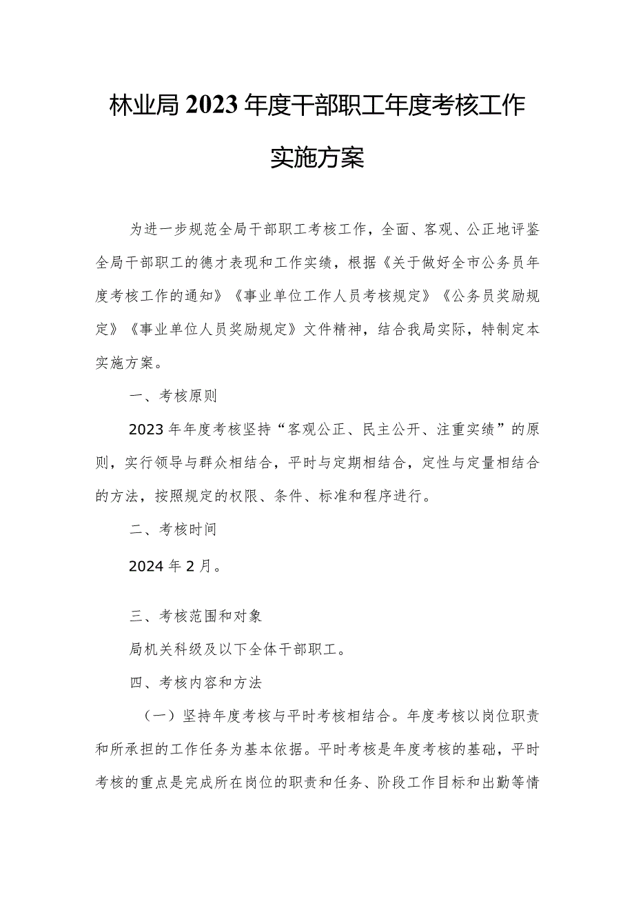 林业局2023干部职工考核工作实施方案.docx_第1页