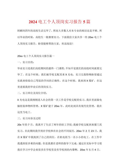 2024电工个人顶岗实习报告5篇.docx