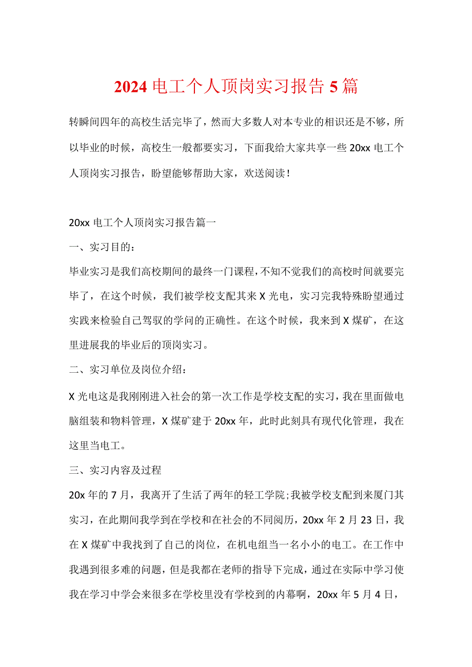 2024电工个人顶岗实习报告5篇.docx_第1页