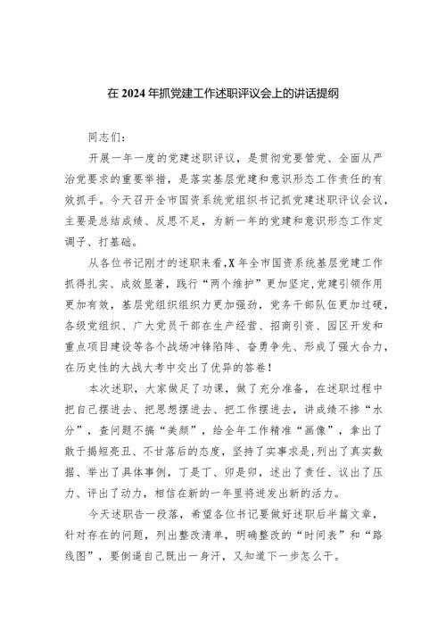在2024年抓党建工作述职评议会上的讲话提纲范文精选(9篇).docx