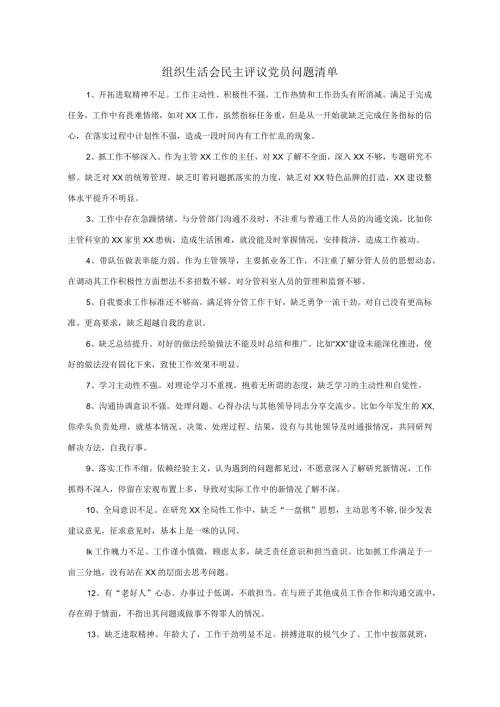 组织生活会民主评议党员问题清单个人总结.docx
