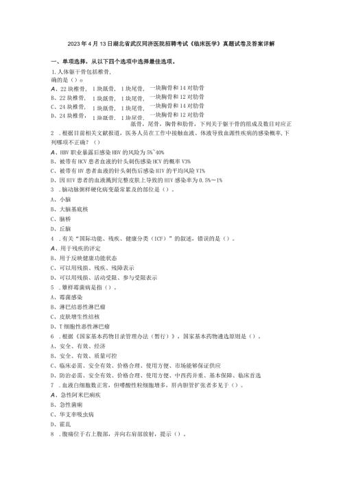 2023年4月13日湖北省武汉同济医院招聘考试《临床医学》真题试卷及答案详解.docx