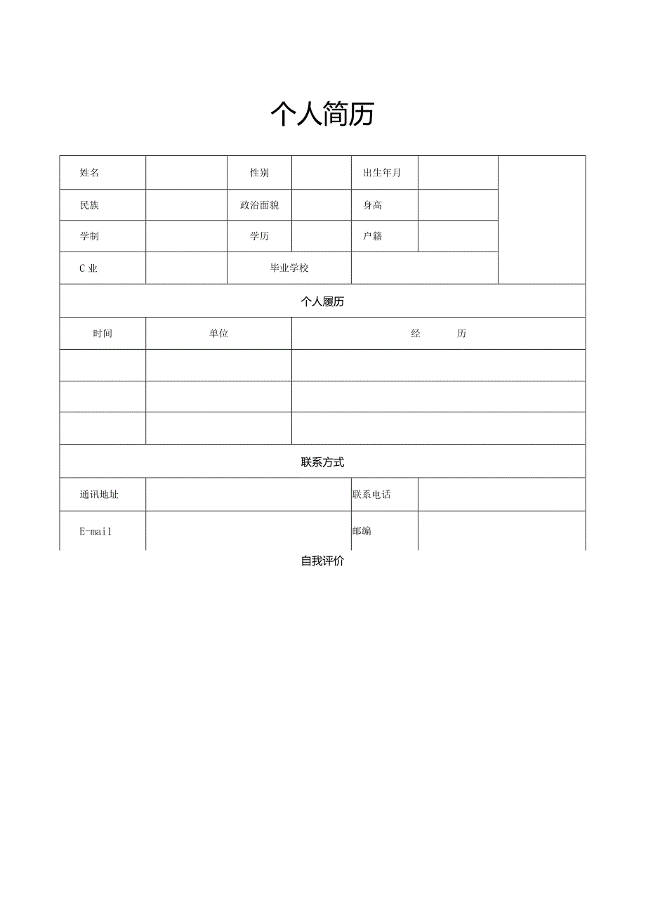 个人简历模板空白表格多篇.docx_第1页