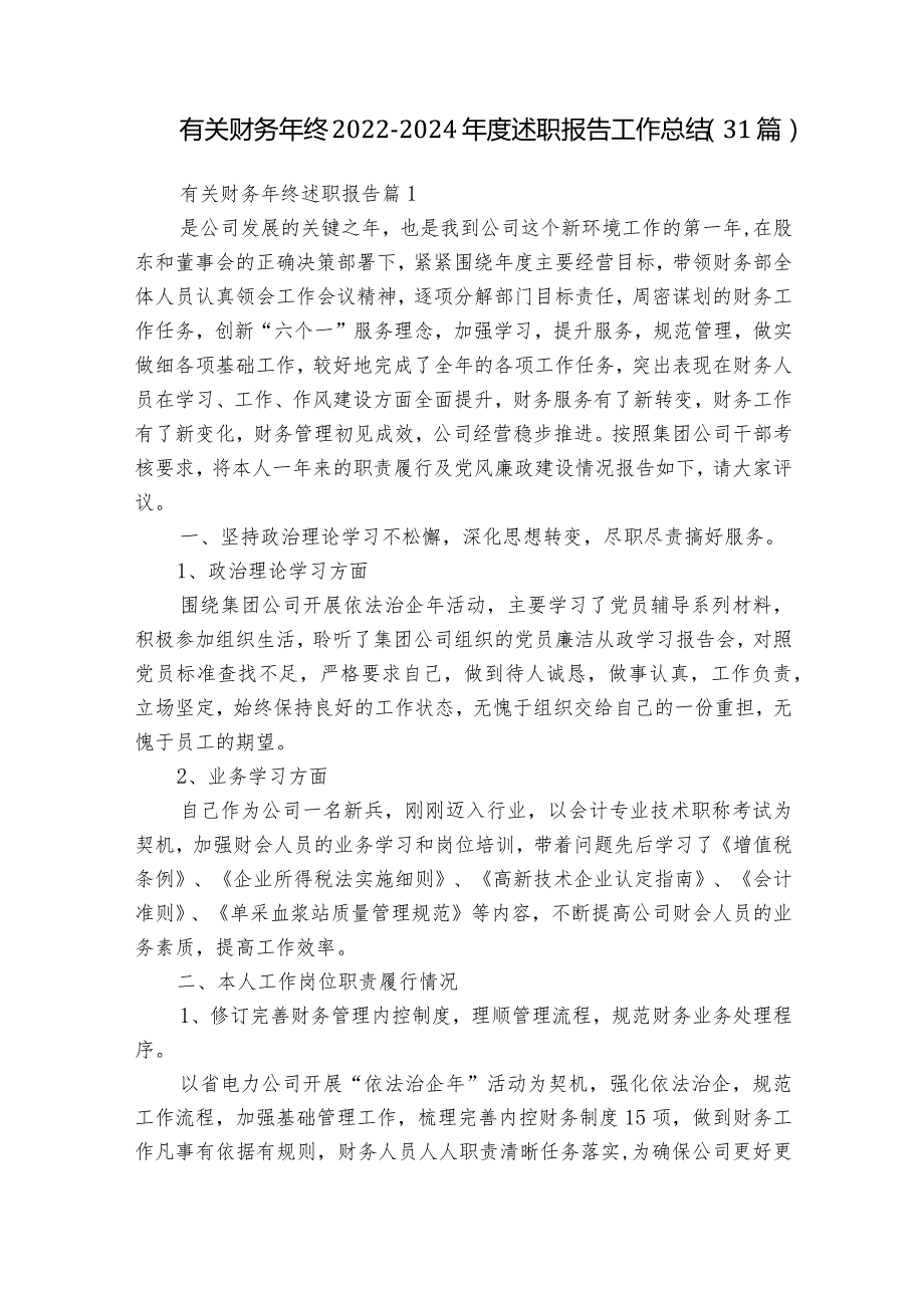 有关财务年终20222024述职报告工作总结（31篇）.docx_第1页