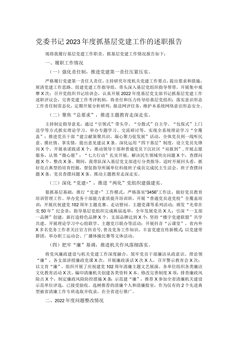 党委书记2023抓基层党建工作的述职报告.docx_第1页