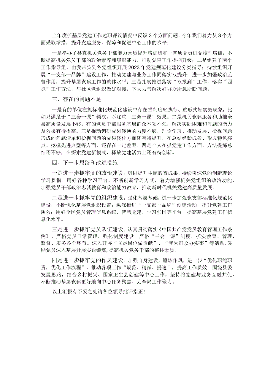 党委书记2023抓基层党建工作的述职报告.docx_第2页