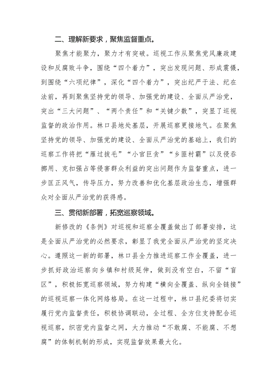 2024年新版《中国共产党巡视工作条例》学习心得体会11篇.docx_第2页