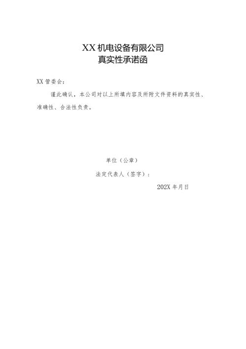 真实性承诺函（2024年XX机电设备有限公司）.docx