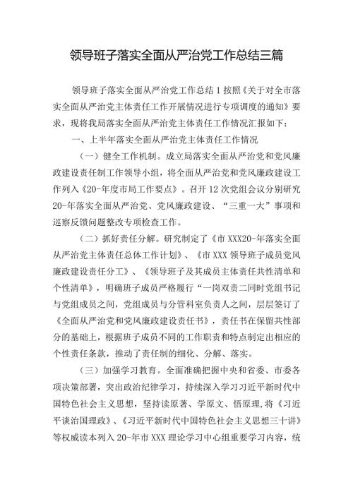 领导班子落实全面从严治党工作总结三篇.docx