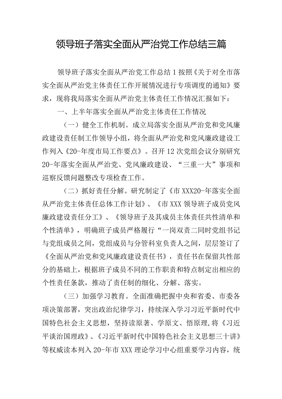 领导班子落实全面从严治党工作总结三篇.docx_第1页