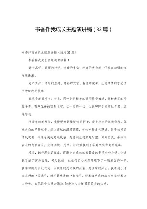 书香伴我成长主题演讲稿（33篇）.docx