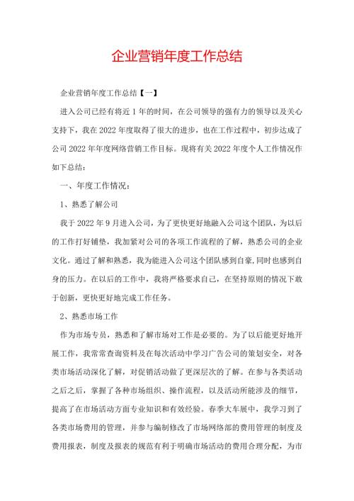 企业营销工作总结.docx