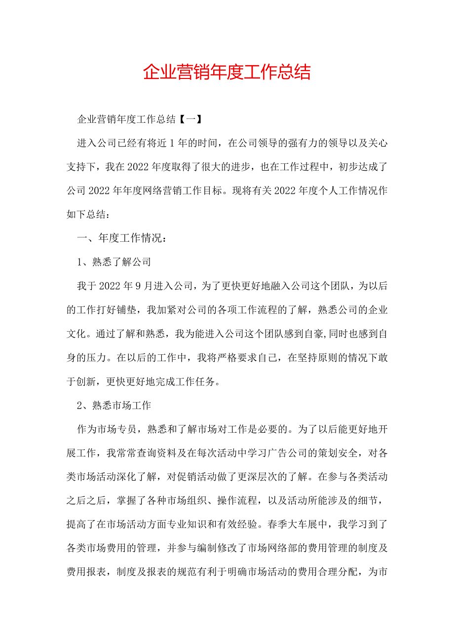 企业营销工作总结.docx_第1页