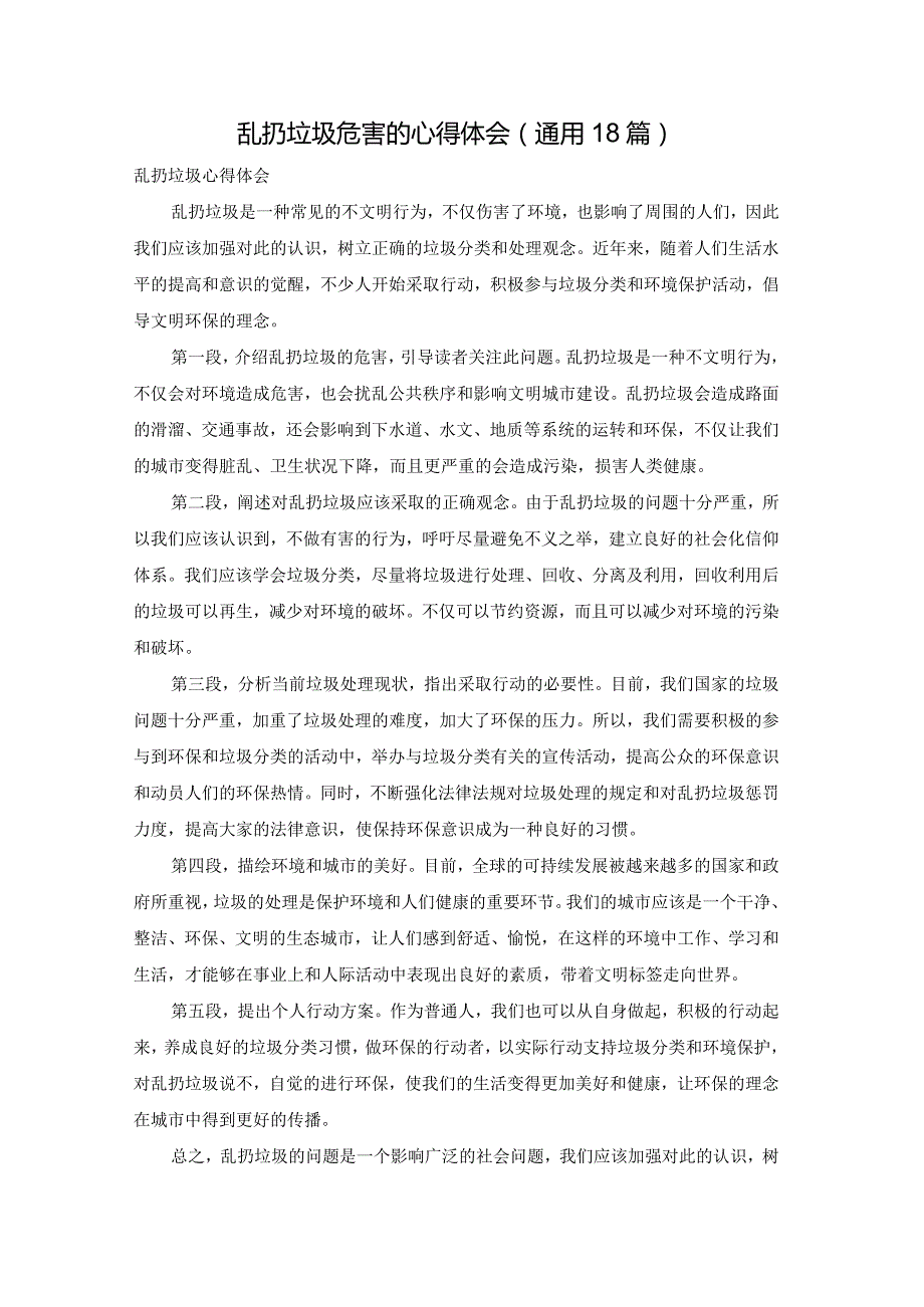 乱扔垃圾危害的心得体会（通用18篇）.docx_第1页