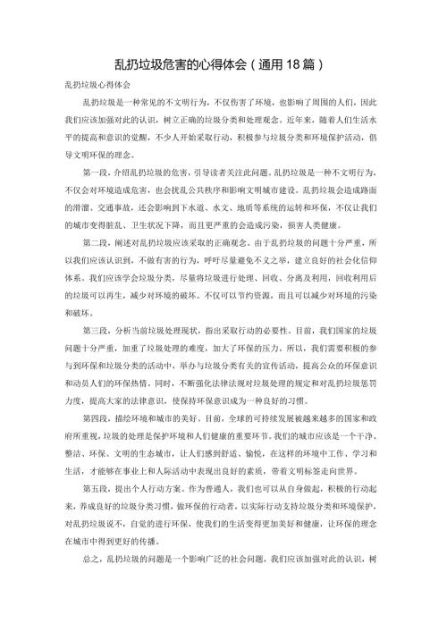 乱扔垃圾危害的心得体会（通用18篇）.docx