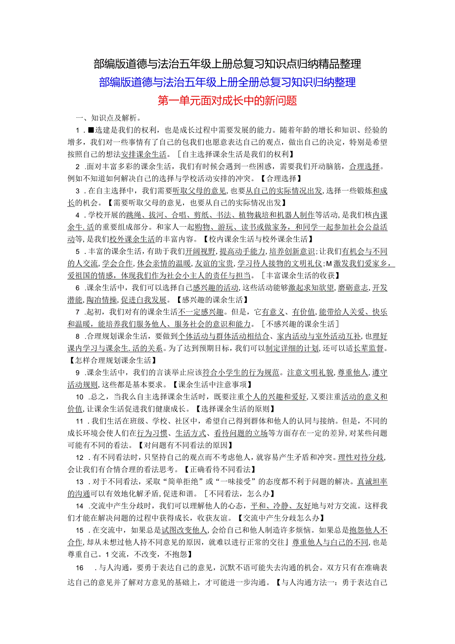 部编版道德与法治五年级上册总复习知识点归纳精品整理.docx_第1页