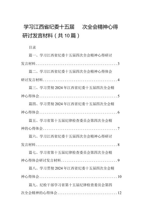 学习江西省纪委十五四次全会精神心得研讨发言材料10篇供参考.docx