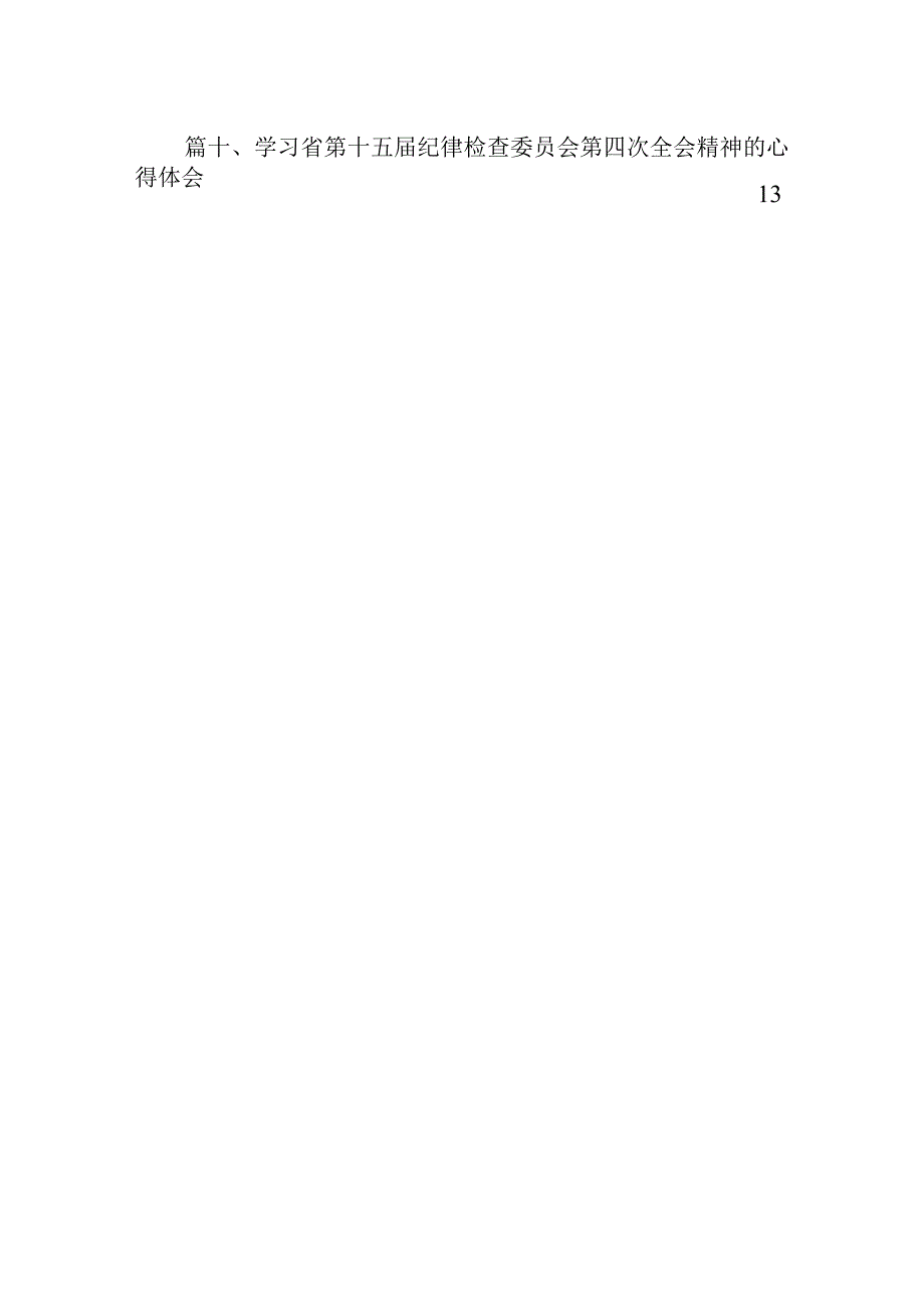 学习江西省纪委十五四次全会精神心得研讨发言材料10篇供参考.docx_第2页