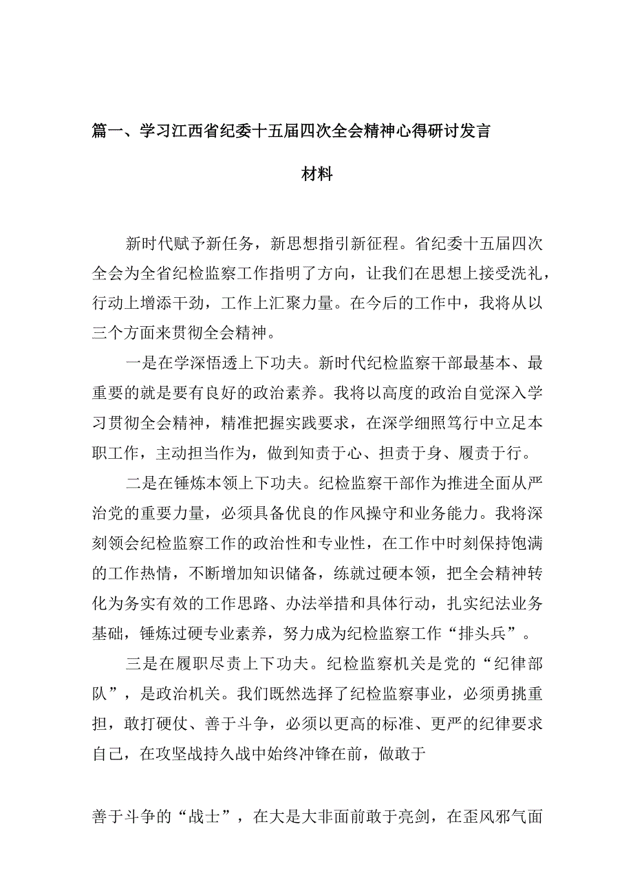 学习江西省纪委十五四次全会精神心得研讨发言材料10篇供参考.docx_第3页