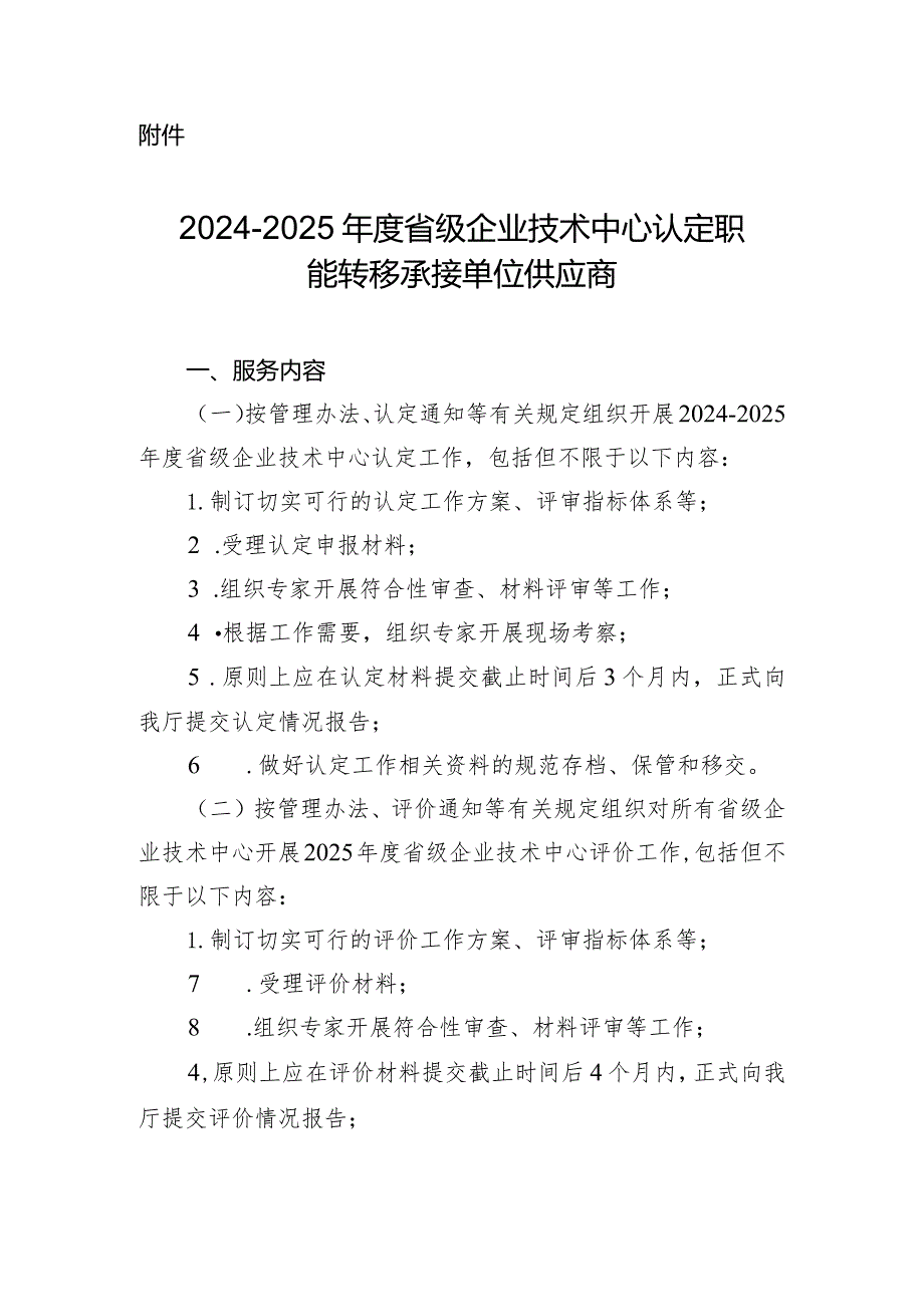 20242025省级企业技术中心认定职能转移承接单位供应商条件.docx_第1页