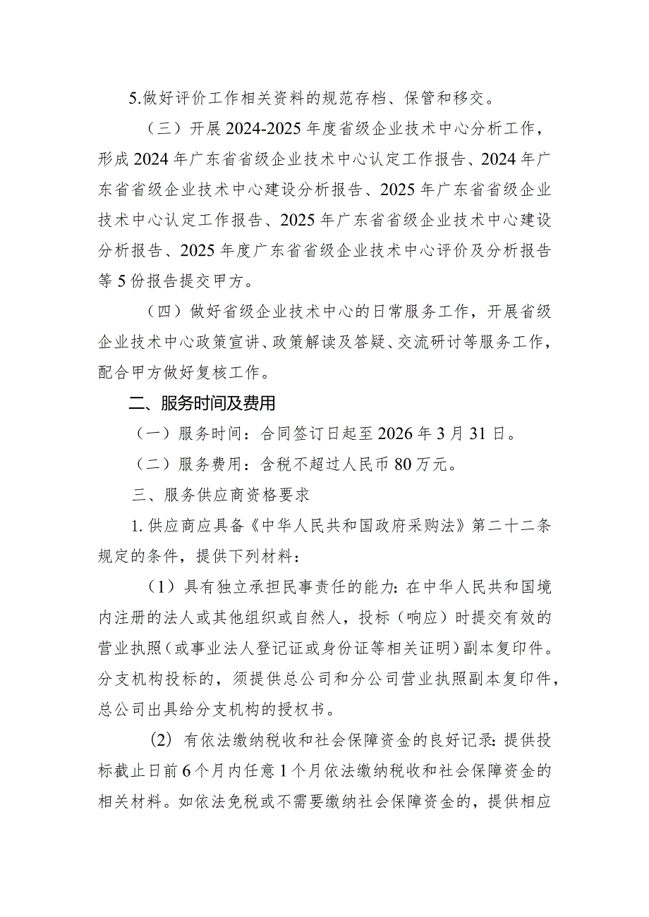 20242025省级企业技术中心认定职能转移承接单位供应商条件.docx_第2页