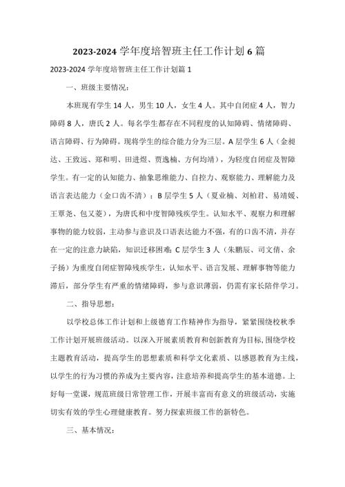 20232024学培智班主任工作计划6篇.docx