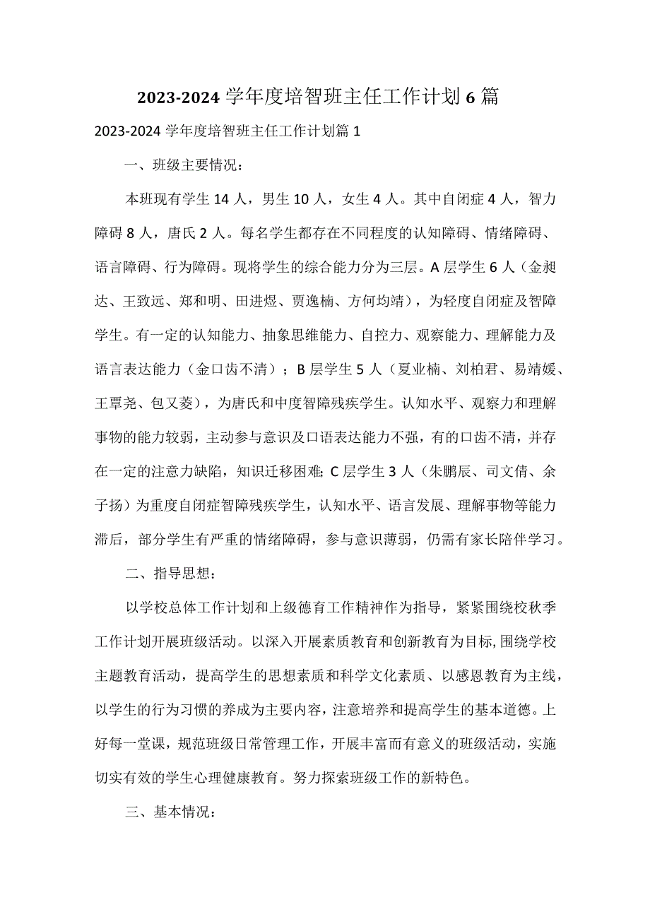 20232024学培智班主任工作计划6篇.docx_第1页