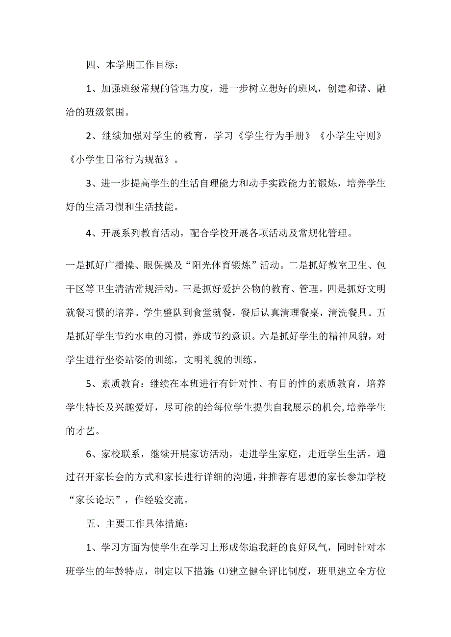 20232024学培智班主任工作计划6篇.docx_第3页