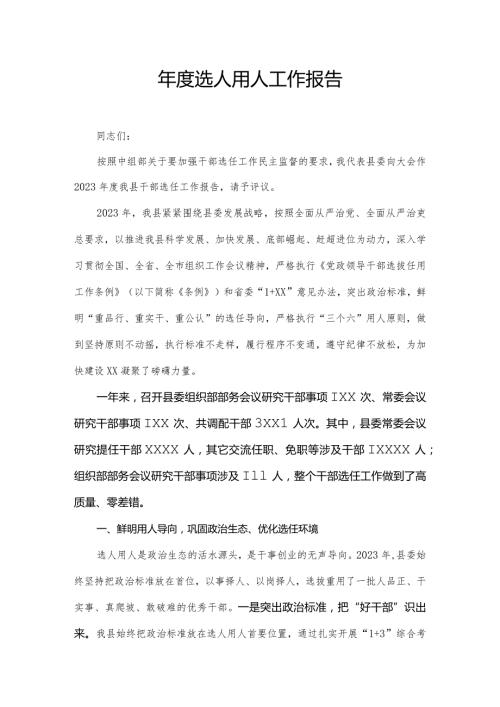 选人用人工作报告.docx