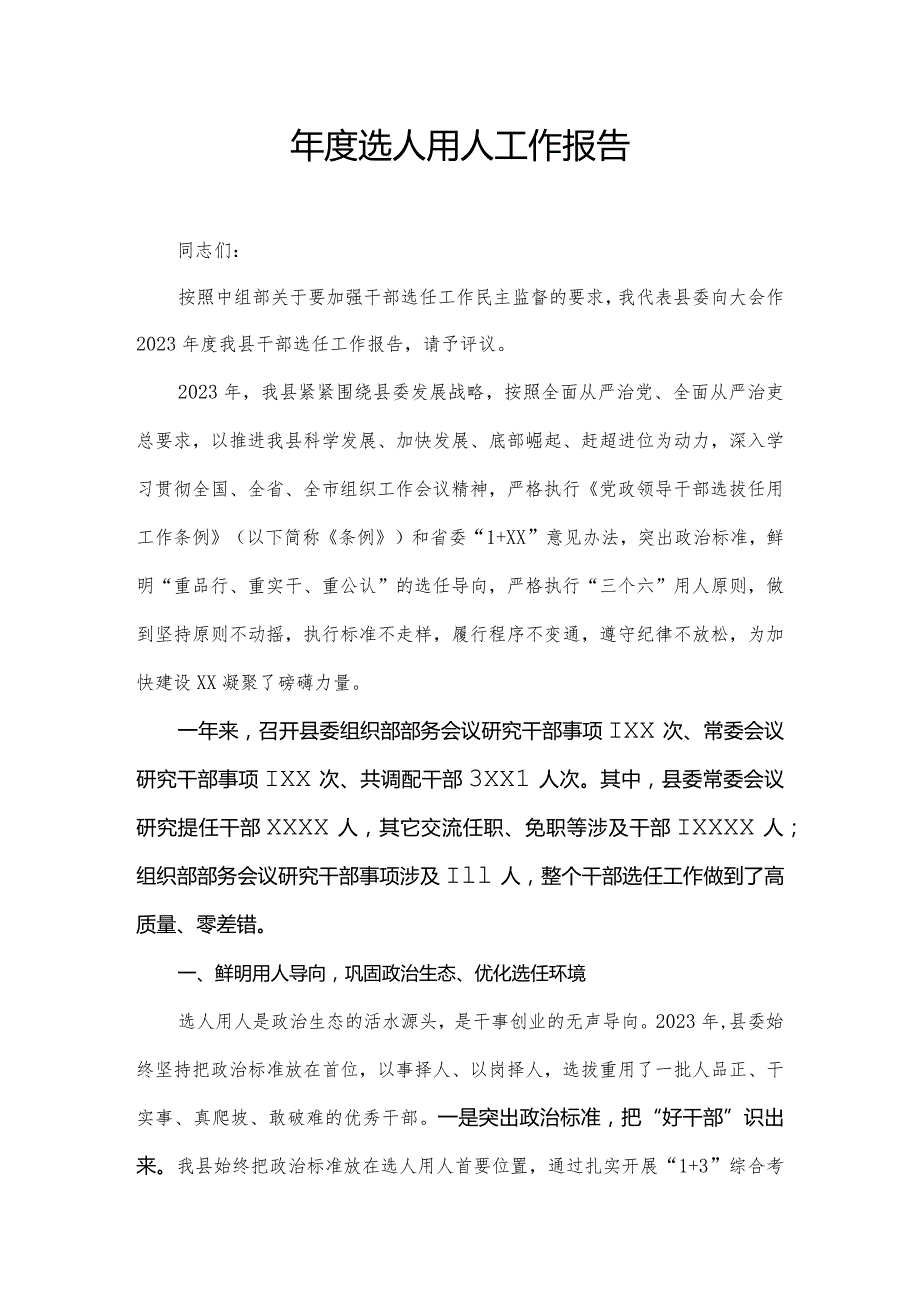 选人用人工作报告.docx_第1页