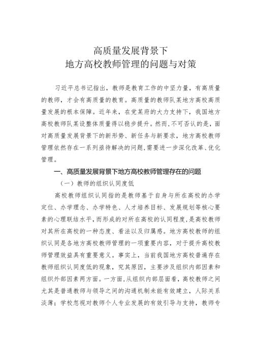 高质量发展背景下地方高校教师管理的问题与对策(1).docx