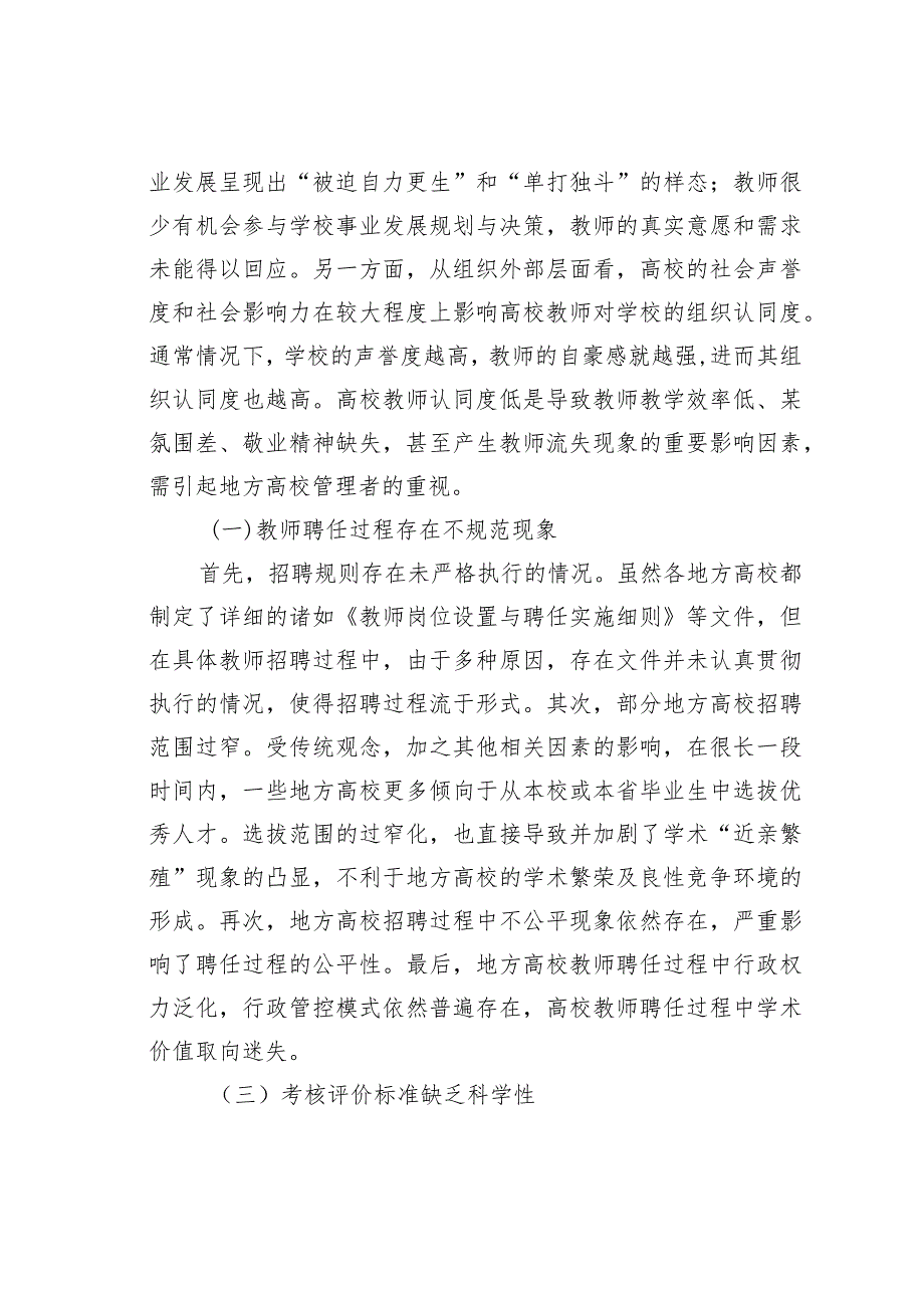 高质量发展背景下地方高校教师管理的问题与对策(1).docx_第2页