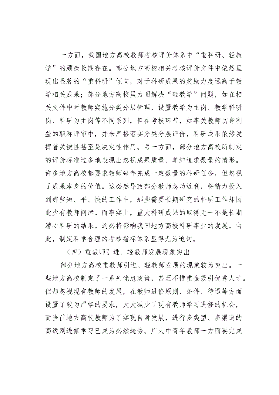 高质量发展背景下地方高校教师管理的问题与对策(1).docx_第3页