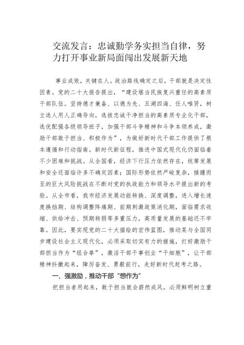 交流发言：忠诚勤学务实担当自律努力打开事业新局面闯出发展新天地.docx